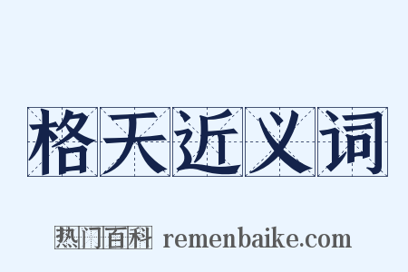 格天近义词是什么意思的图片